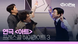 아트 팔또깡 프레스콜 올라온거 봤는데 - 연극, 뮤지컬 갤러리