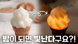 네이버 인플루언서 [네이버 인플루언서] (sub)자기 전에 켜두기 딱!😴초미니 아이스크림 무드등 만들기 DIY