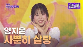 [스타플래닛] 양지은 - 사뿐히 살랑 | 더 트롯쇼 250407 - 양지은 인물 갤러리