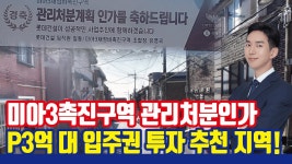 네이버 인플루언서 [네이버 인플루언서] 미아3촉진구역 관리처분인가! P3억 대 입주권 투자 기회 [강북구 미아뉴타운]