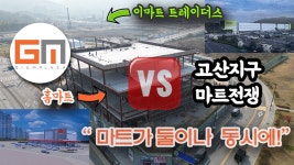 고산에 홈마트도 생긴다네 - 양주역 마이너 갤러리