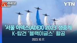 [현장영상] 국내 최대 항공우주·방위산업 전시회 서울 아덱스(ADEX) 2023 개막식 생중계ㅣKF-21, B-52 전략폭격기, F-22 랩터 전투기... 