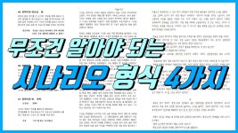 시나리오 쓰기의 형식-시나리오, 로그라인, 시놉시스, 트리트먼트 - 영화 갤러리