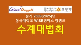 불기 2569(2025)년 동국대학교 WISE캠퍼스 영캠프 수계대법회 - YouTube 불기 2569(2025)년 동국대학교 WISE캠퍼스 영캠프 수계대법회