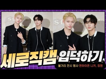 HK직캠｜엔하이픈 니키-정원, 소녀팬 마음 뒤흔드는 멋진 두 남자 | 한국경제 HK직캠｜엔하이픈 니키-정원, '소녀팬 마음 뒤흔드는 멋진 두 남자'