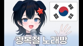 먀이구미 - 광복절 노래방 - 버츄얼 하꼬 미니 갤러리