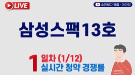 네이버 인플루언서 [네이버 인플루언서] [1/12] 삼성스팩13호 1일차 실시간 청약경쟁률 LIVE