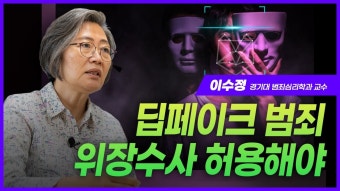 네이버 인플루언서 [네이버 인플루언서] 이수정 교수 “딥페이크 범죄, 위장수사 허용해야