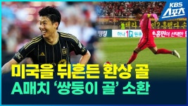 KBS스포츠 손흥민 프리킥 환상골 모음 - 손흥민 갤러리 KBS스포츠  손흥민  프리킥 환상골 모음 - 손흥민 갤러리