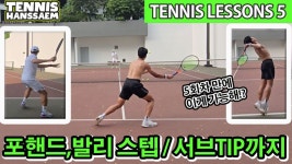 네이버 인플루언서 [네이버 인플루언서] [테니스 스텝]포핸드,발리 스텝 벌써 이게 된다고!? 서브도 점점 힘이 붙는다!? 오늘은 풀영상 입니다~!