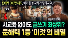 [네이버 인플루언서] 글쓰기 학원 안 보내도 문해력 1등 아이들의 공통점 1위! ㅇㅇ을 쓰는 아이가 글을 잘 쓰는 아이입니다 (박진환 초등교사)