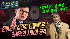 그렇다면, 용산은 북에 뚫린 거네? - YouTube [류효상의 신통알 ] 제 214회 02월 08일 목요일  / 한동훈, ‘김건희 디올백’은 친북적인 사람의... 