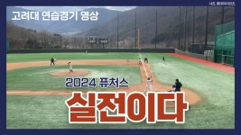 상동에서 2군 얼라들 VS 고려대 연습경기 - 201805~202412 롯데 자이언츠 갤러리 상동에서 2군 얼라들 VS  고려대 연습경기 - 201805... 