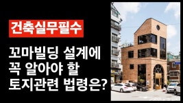 네이버 인플루언서 [네이버 인플루언서] 꼬마빌딩 설계하는데 꼭 알아야 할 토지관련 법령은? 건축사 이관용 건축실무