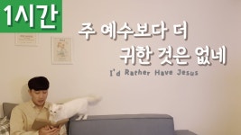 Rather Have Jesus)ㅣ호연하다 - YouTube [1시간 반복재생] [찬송가 94장] 주 예수보다 더 귀한 것은 없네 (Id Rather Have Jesus)ㅣ호연하다