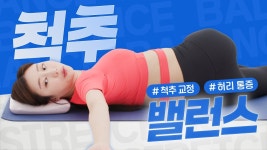 네이버 인플루언서 [네이버 인플루언서] 증상 자각이 어려운 척추측만증! 이 스트레칭으로 미리 예방하지 않으면, 평생 관리해야 할 수도... 