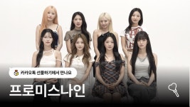 카카오톡 선물하기 쇼츠 - 프로미스나인 리얼리티 마이너 갤러리