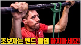 초보자들 밴드풀업 하지마라 - 크로스핏 마이너 갤러리