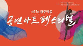 광주광역시 예총 (제11회 광주예총 공연아트페스티벌) - YouTube 광주광역시 예총 (제11회 광주예총 공연아트페스티벌)