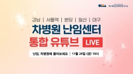 차병원 난임센터 통합 유튜브 - YouTube 차병원 난임센터 통합 유튜브