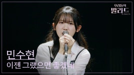 [우리들의 발라드] 민수현이젠 그랬으면 좋겠네_조용필 - NT 마이너 갤러리