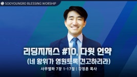 20240324ㅣ다윗 언약 (네 왕위가 영원토록 견고하리라) 리딩지저스#10 ㅣ사무엘하 7장 1~17절ㅣ수영로 교회 청년 4팀 블레싱ㅣ강정훈 목사... 