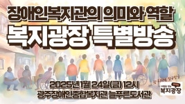 [복지광장 특별방송] 장애인복지관의 의미와 역할_광주광역시장애인종합복지관 - YouTube [복지광장 특별방송] 장애인복지관의 의미와 역할... 