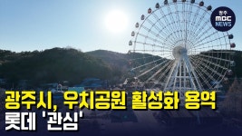 꼴) 우치공원 활성화 용역.. 롯데 관심 - 201612~202412 KIA 타이거즈 갤러리