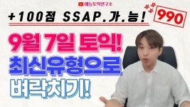 네이버 인플루언서 [네이버 인플루언서] [9/7 토익대비] 최종 마무리 특강 100점 올리기! (RC 어휘, 문법, 최신유형 총정리)