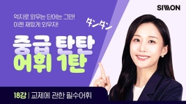 네이버 인플루언서 [네이버 인플루언서] [중급탄탄 어휘 1탄] 18강_교제에 관한 필수어휘