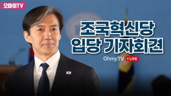 [현장 생중계] 조국혁신당 입당 기자회견 (2024.03.08 오전) - YouTube [현장 생중계] 조국혁신당 입당 기자회견 (2024.03.08 오전)