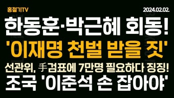 (아침뉴스) 한동훈, 박근혜 전 대통령 전격 회동! 조국 '이준석과 손잡아야' 유인태 '이재명 천벌 받을 짓' 선관위, 手검표 개표에 7만명...