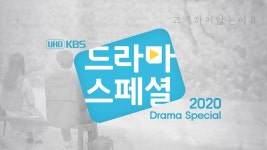 드라마스페셜2020 고백하지 않는 이유 기자간담회 라이브 ㅣ KBS방송 - YouTube 드라마스페셜2020 고백하지 않는 이유 기자간담회... 