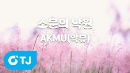 [TJ노래방] 소문의낙원 - AKMU(악뮤) - AKMU 브이라이브 마이너 갤러리