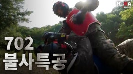 701은 많이 봤으니 702특공도 봐라 - 특수부대 갤러리