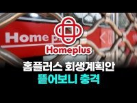 홈플러스 회생계획안 뜯어보니 충격