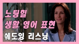 네이버 인플루언서 [네이버 인플루언서] 영어공부하기 좋은 영화 노팅힐