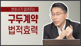 네이버 인플루언서 [네이버 인플루언서] 부동산에서 구두계약의 법적 효력은?