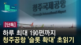 청주공항 슬롯 늘린다고함 - 교통 마이너 갤러리