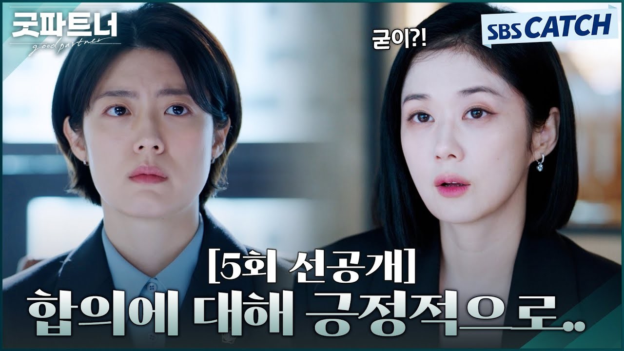 굿파트너, 장나라와 유나의 여행에 불청객 등장으로 전개 예상치 못한 방향으로 전개