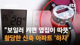 보일러 켜면 옆집이 따뜻…황당한 신축 아파트 하자 - 부동산 갤러리