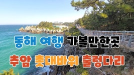 네이버 인플루언서 [네이버 인플루언서] 동해 여행 가볼만한곳 추암 촛대바위 출렁다리