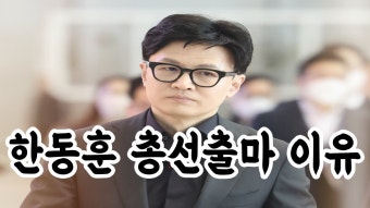 한동훈 대통령? 태블릿 진실 폭탄 한 방이면 바로 나가 떨어질 새끼가? - 정치, 사회 갤러리