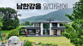 네이버 인플루언서 [네이버 인플루언서] 남한강을 앞마당에 둔 중목구조로 건축한 단독주택, 한다움건설 시공