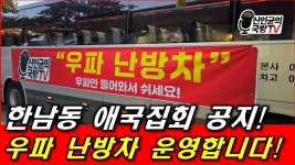 신인균tv에서 경남76 1718 우파 난방 버스차가 오늘 밤 온다고 합니 - 국민의힘 마이너 갤러리