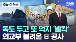 독도 두고 또 억지 ‘발칵’... 외교부 불려온 日 공사 - 22대 대선 마이너 갤러리