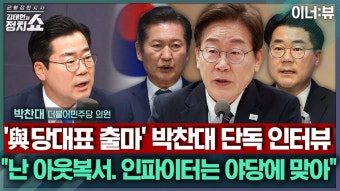 박찬대 “정청래가 과거에 한 이재명 발언은 판단기준O 비난은X” - 이재명은 합니다 마이너 갤러리