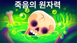 과학채널에서 원전 사망자 다뤄주는 영상 - 새로운보수당 마이너 갤러리