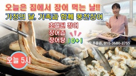 네이버 인플루언서 [네이버 인플루언서] 🔴 가정의 달 맞아 풍천장어 집에서 먹는 날, 맛있게 장어 굽는 방법