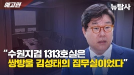 수원지검 1313호실은 쌍방울 김성태의 집무실이엇다